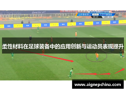 柔性材料在足球装备中的应用创新与运动员表现提升