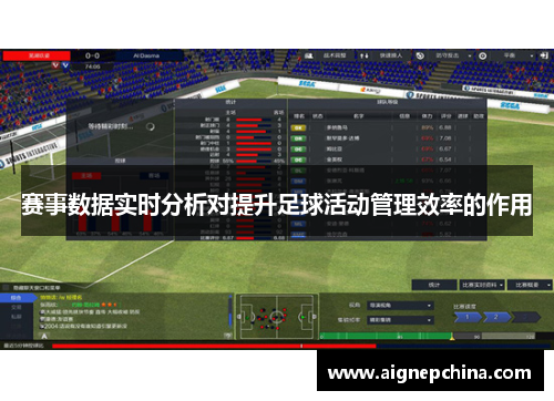 赛事数据实时分析对提升足球活动管理效率的作用