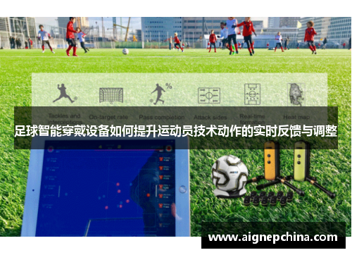 足球智能穿戴设备如何提升运动员技术动作的实时反馈与调整
