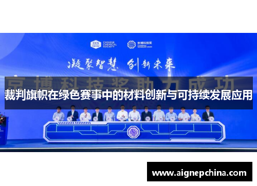 裁判旗帜在绿色赛事中的材料创新与可持续发展应用