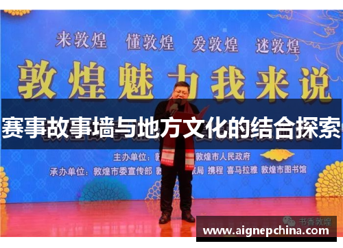 赛事故事墙与地方文化的结合探索