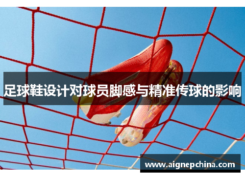 足球鞋设计对球员脚感与精准传球的影响