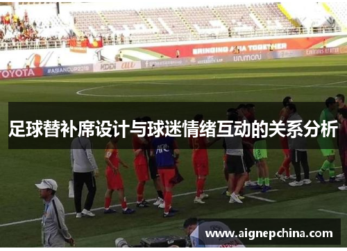 足球替补席设计与球迷情绪互动的关系分析