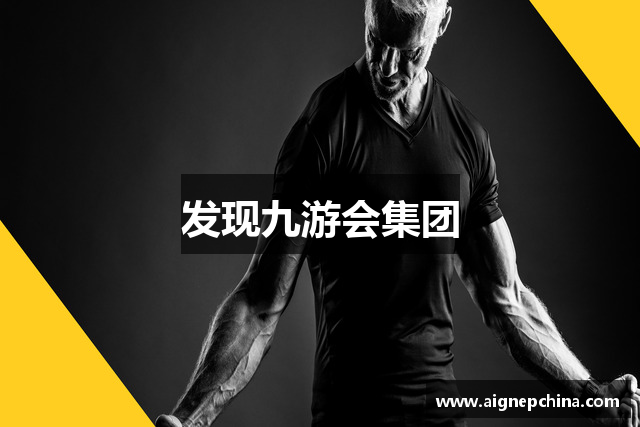 发现九游会集团