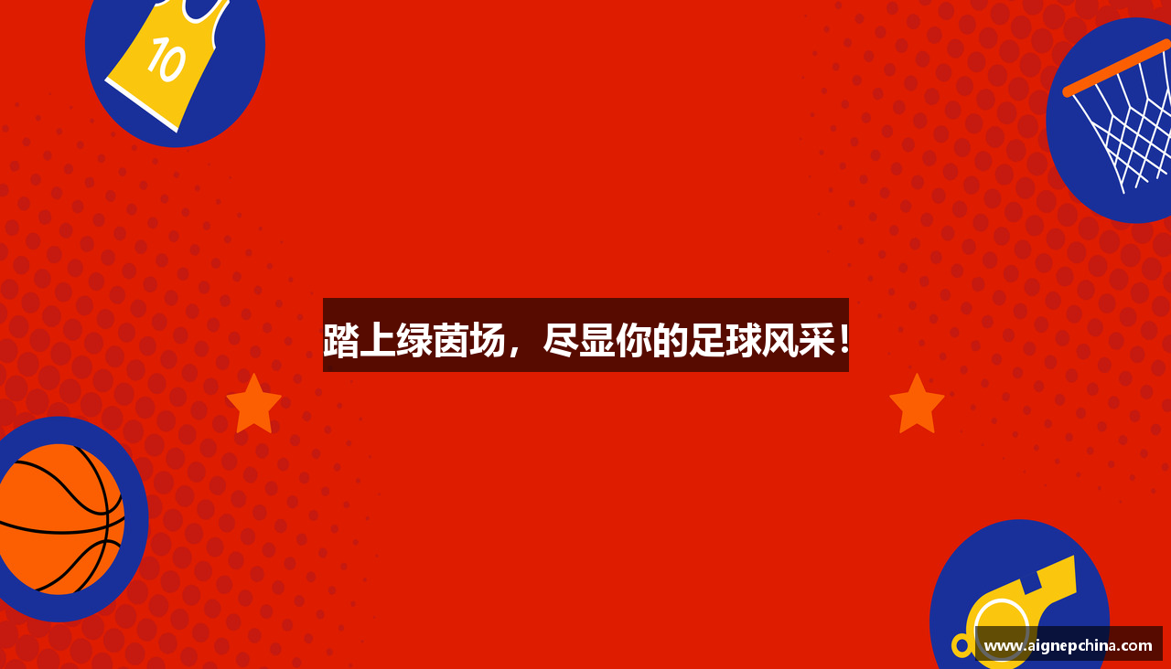 踏上绿茵场，尽显你的足球风采！